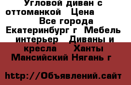 Угловой диван с оттоманкой › Цена ­ 20 000 - Все города, Екатеринбург г. Мебель, интерьер » Диваны и кресла   . Ханты-Мансийский,Нягань г.